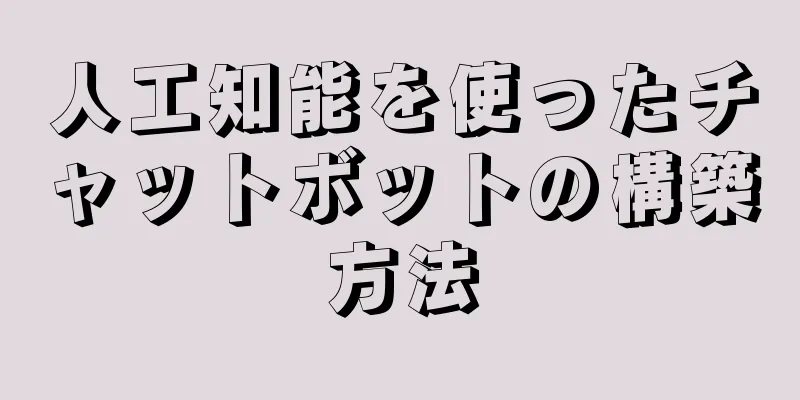 人工知能を使ったチャットボットの構築方法