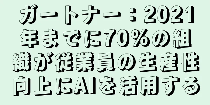 ガートナー：2021年までに70%の組織が従業員の生産性向上にAIを活用する