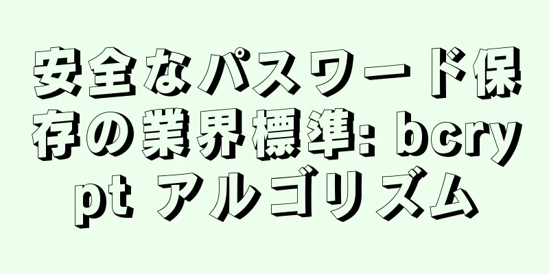 安全なパスワード保存の業界標準: bcrypt アルゴリズム
