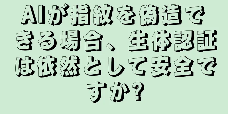 AIが指紋を偽造できる場合、生体認証は依然として安全ですか?