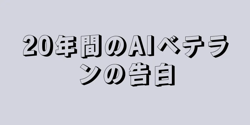 20年間のAIベテランの告白