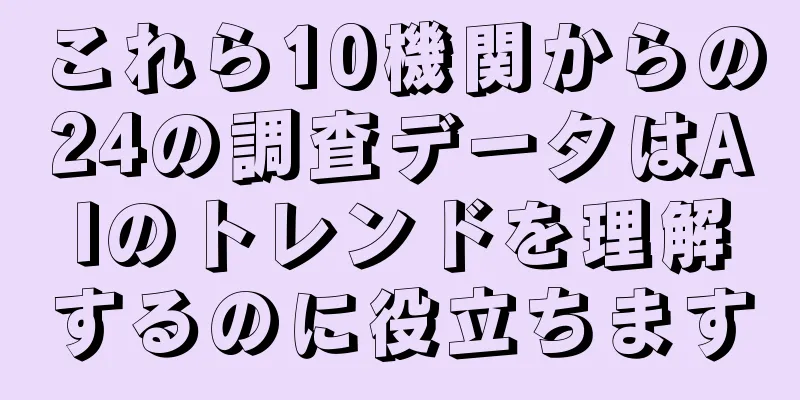 これら10機関からの24の調査データはAIのトレンドを理解するのに役立ちます