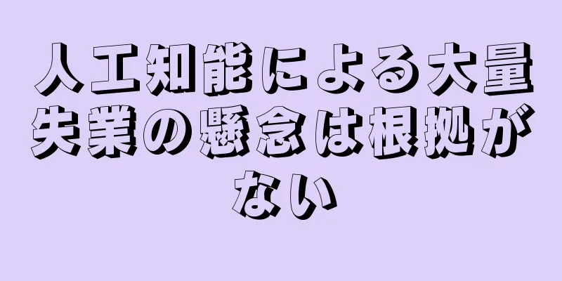 人工知能による大量失業の懸念は根拠がない