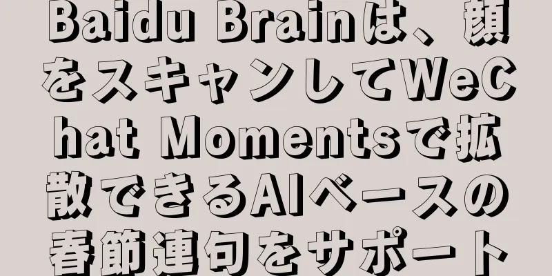 Baidu Brainは、顔をスキャンしてWeChat Momentsで拡散できるAIベースの春節連句をサポート