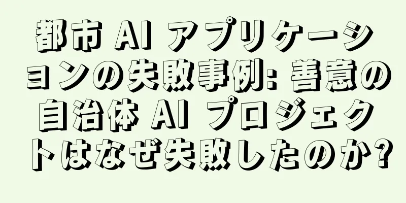 都市 AI アプリケーションの失敗事例: 善意の自治体 AI プロジェクトはなぜ失敗したのか?