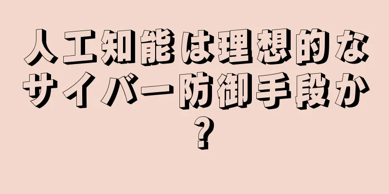 人工知能は理想的なサイバー防御手段か？
