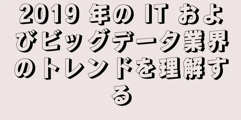 2019 年の IT およびビッグデータ業界のトレンドを理解する