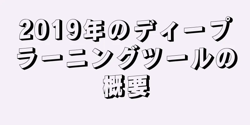2019年のディープラーニングツールの概要