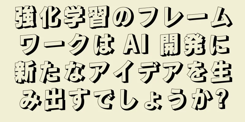 強化学習のフレームワークは AI 開発に新たなアイデアを生み出すでしょうか?