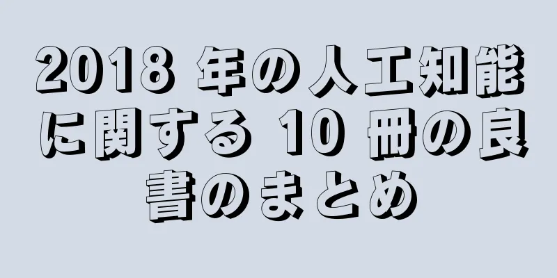 2018 年の人工知能に関する 10 冊の良書のまとめ