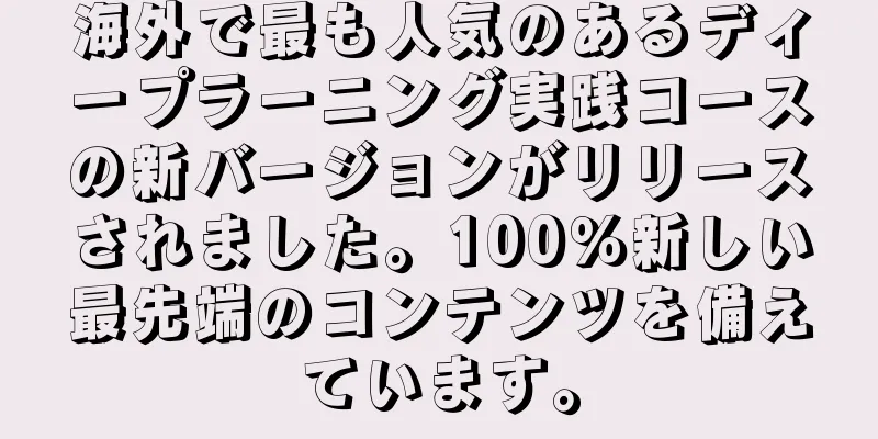 海外で最も人気のあるディープラーニング実践コースの新バージョンがリリースされました。100％新しい最先端のコンテンツを備えています。