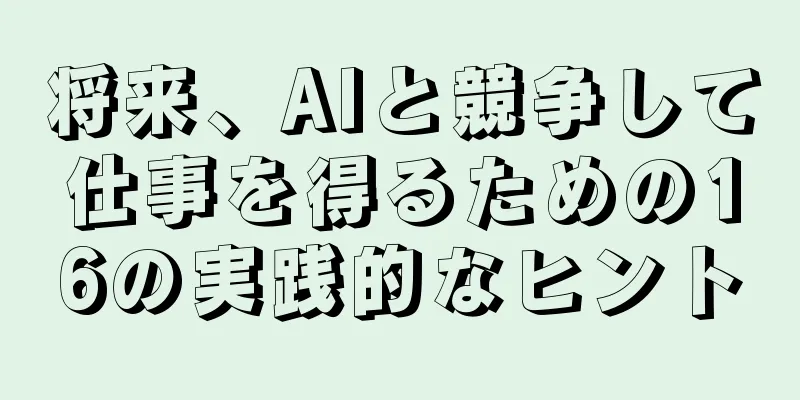 将来、AIと競争して仕事を得るための16の実践的なヒント