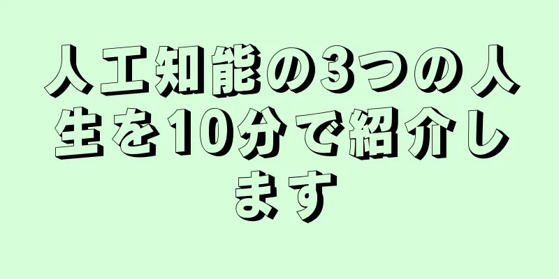 人工知能の3つの人生を10分で紹介します