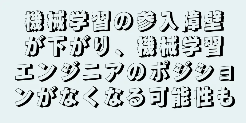 機械学習の参入障壁が下がり、機械学習エンジニアのポジションがなくなる可能性も
