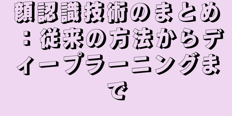顔認識技術のまとめ：従来の方法からディープラーニングまで