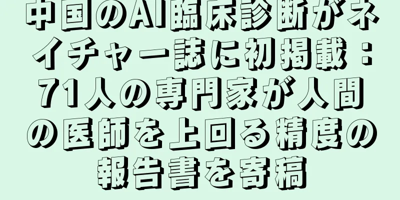 中国のAI臨床診断がネイチャー誌に初掲載：71人の専門家が人間の医師を上回る精度の報告書を寄稿