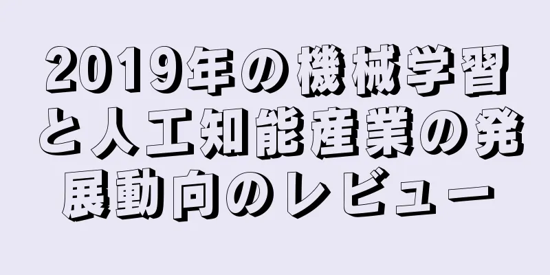 2019年の機械学習と人工知能産業の発展動向のレビュー