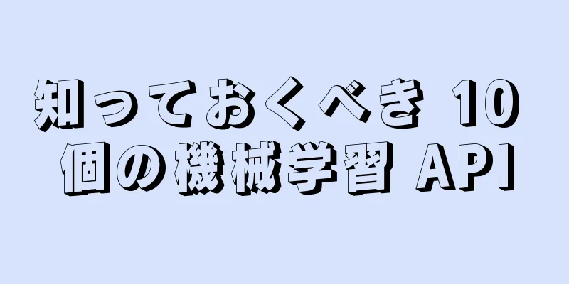知っておくべき 10 個の機械学習 API