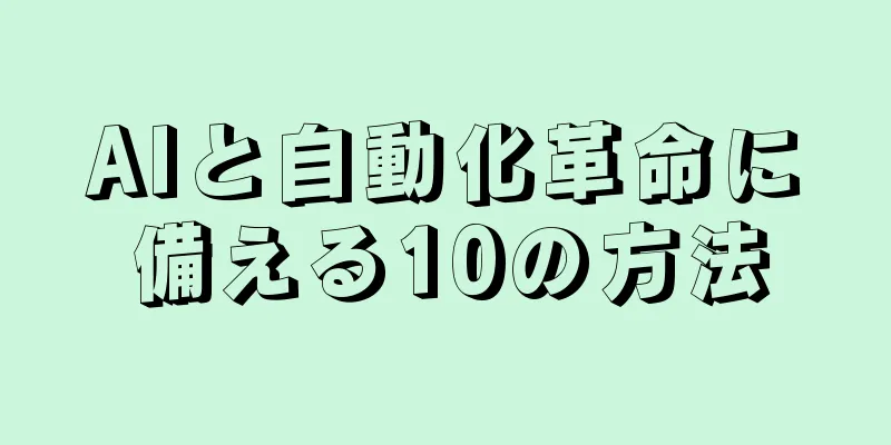 AIと自動化革命に備える10の方法