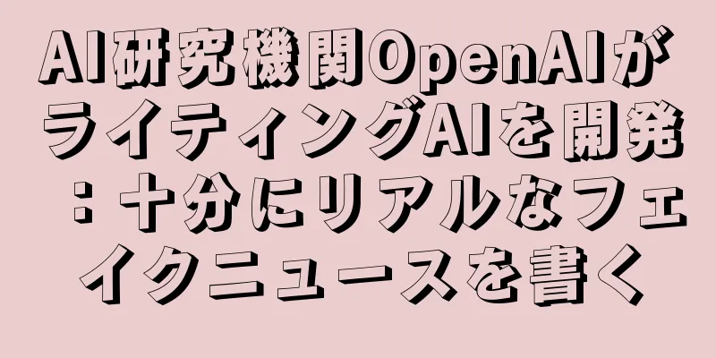 AI研究機関OpenAIがライティングAIを開発：十分にリアルなフェイクニュースを書く