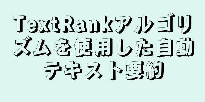TextRankアルゴリズムを使用した自動テキスト要約