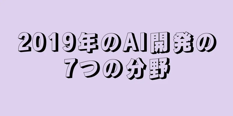 2019年のAI開発の7つの分野