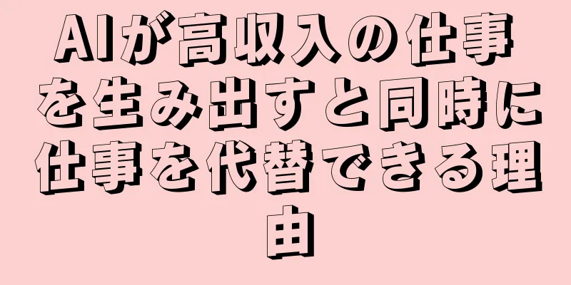 AIが高収入の仕事を生み出すと同時に仕事を代替できる理由