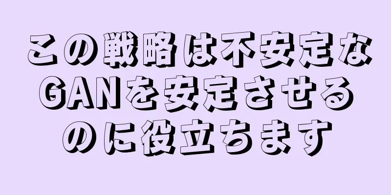 この戦略は不安定なGANを安定させるのに役立ちます
