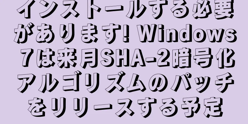 インストールする必要があります! Windows 7は来月SHA-2暗号化アルゴリズムのパッチをリリースする予定