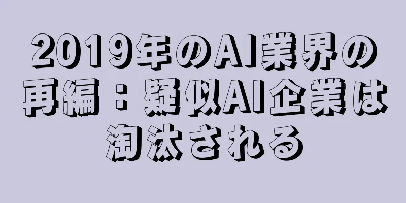 2019年のAI業界の再編：疑似AI企業は淘汰される