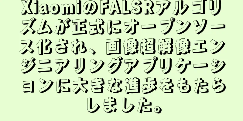 XiaomiのFALSRアルゴリズムが正式にオープンソース化され、画像超解像エンジニアリングアプリケーションに大きな進歩をもたらしました。