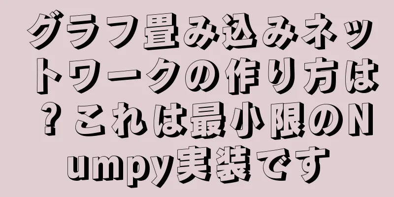 グラフ畳み込みネットワークの作り方は？これは最小限のNumpy実装です