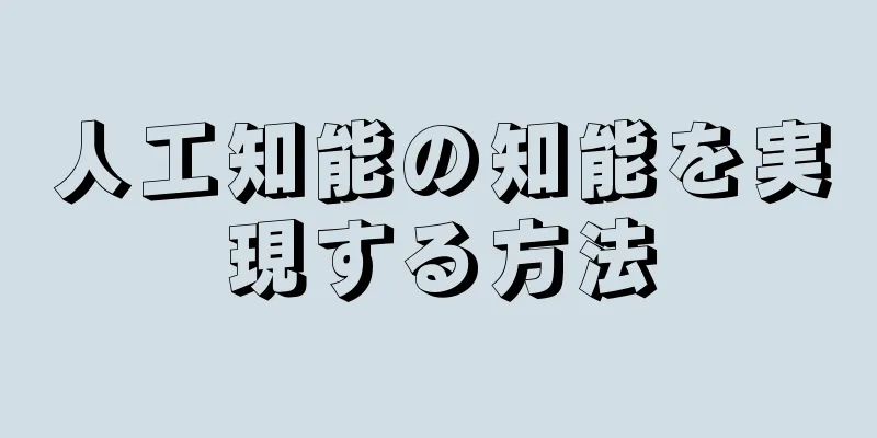 人工知能の知能を実現する方法