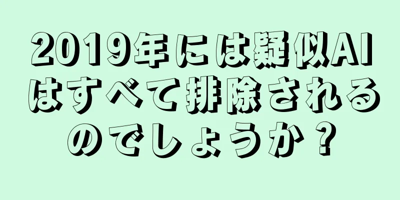 2019年には疑似AIはすべて排除されるのでしょうか？