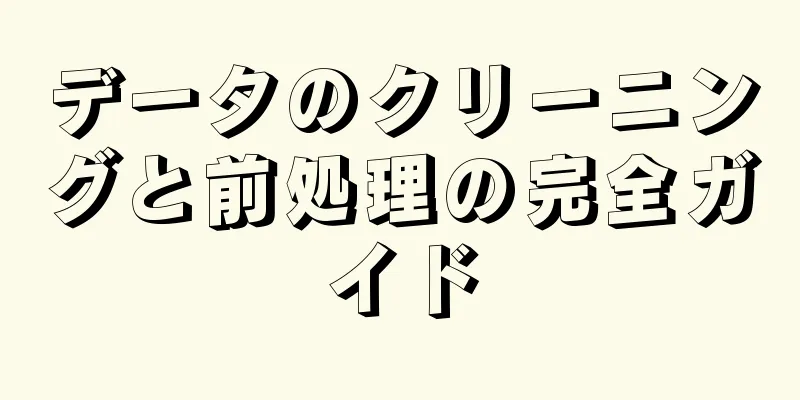 データのクリーニングと前処理の完全ガイド