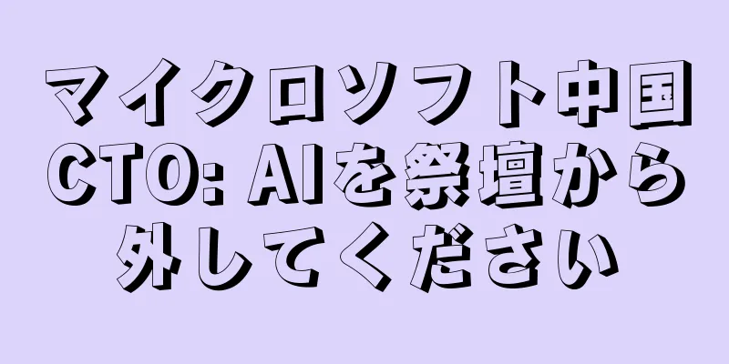 マイクロソフト中国CTO: AIを祭壇から外してください