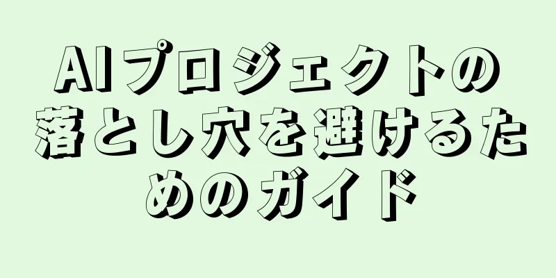 AIプロジェクトの落とし穴を避けるためのガイド