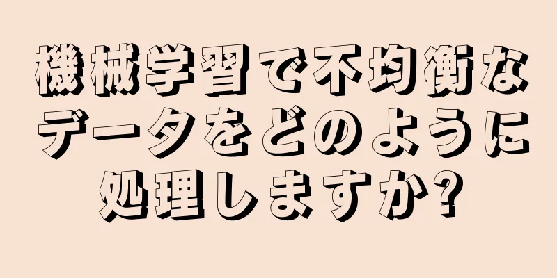 機械学習で不均衡なデータをどのように処理しますか?