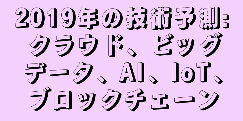 2019年の技術予測: クラウド、ビッグデータ、AI、IoT、ブロックチェーン