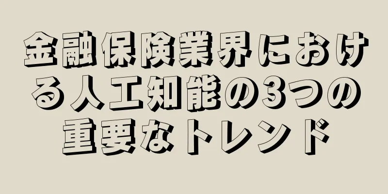 金融保険業界における人工知能の3つの重要なトレンド