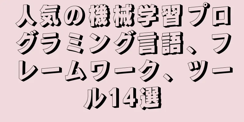 人気の機械学習プログラミング言語、フレームワーク、ツール14選