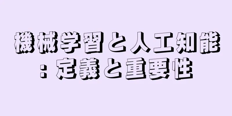 機械学習と人工知能: 定義と重要性