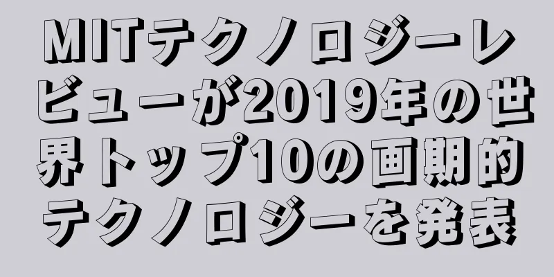 MITテクノロジーレビューが2019年の世界トップ10の画期的テクノロジーを発表