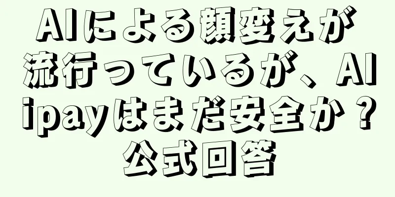 AIによる顔変えが流行っているが、Alipayはまだ安全か？公式回答