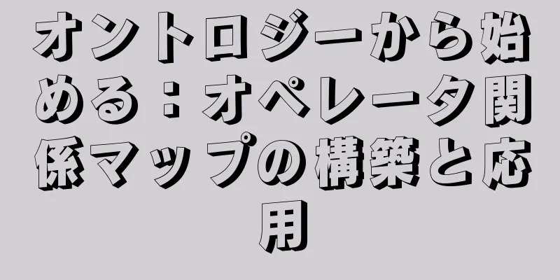 オントロジーから始める：オペレータ関係マップの構築と応用