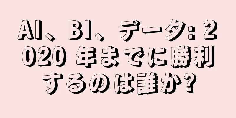 AI、BI、データ: 2020 年までに勝利するのは誰か?