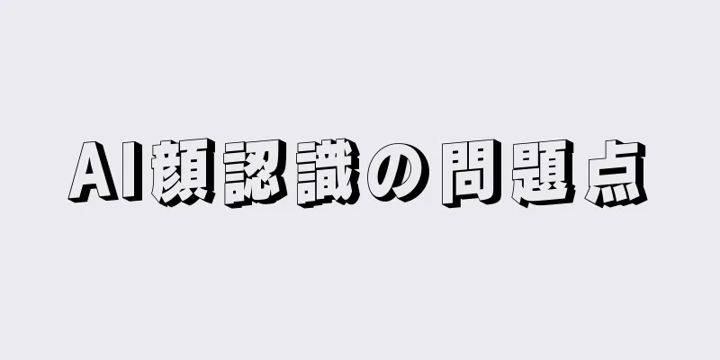 AI顔認識の問題点