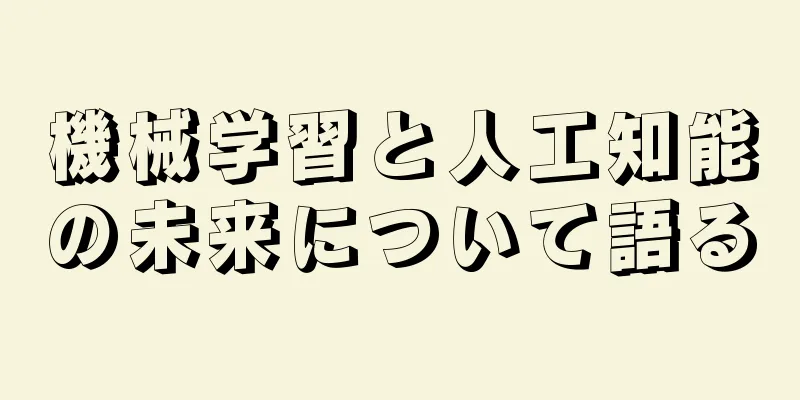 機械学習と人工知能の未来について語る