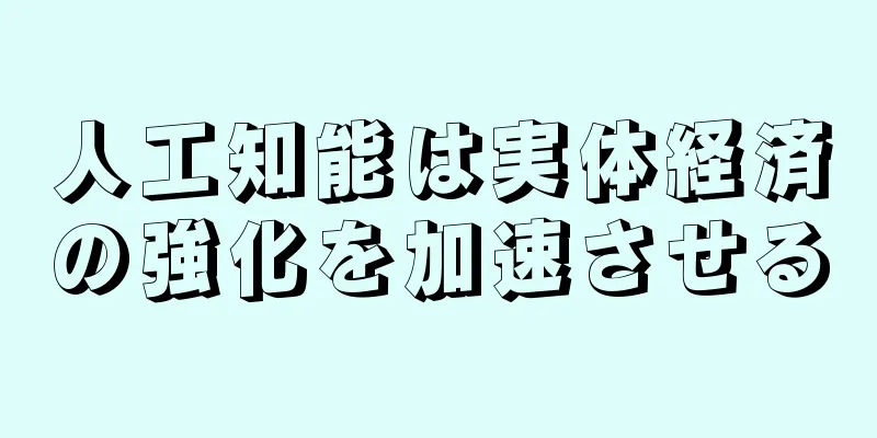 人工知能は実体経済の強化を加速させる