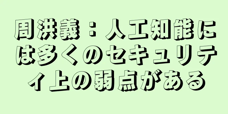 周洪義：人工知能には多くのセキュリティ上の弱点がある